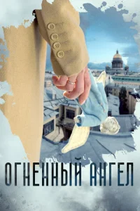  Огненный ангел  1 сезон