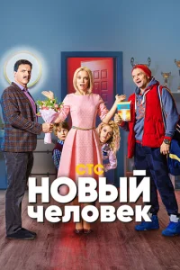  Новый человек  1 сезон