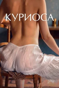  Куриоса  1 сезон