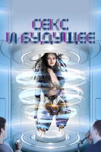 Постер к сериалу  Секс будущего  1-2 сезон