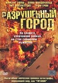  Разрушенный город  1 сезон