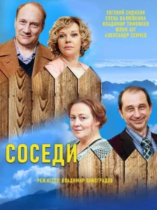 Постер к сериалу Соседи 1-2 сезон