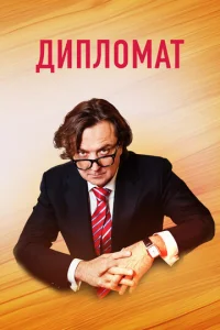 Постер к сериалу  Дипломат  1-2 сезон