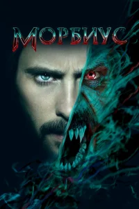 Постер к сериалу  Морбиус  1-2 сезон