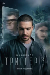 Постер к сериалу Триггер 1-2 сезон