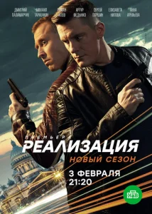 Постер к сериалу Реализация 1-2 сезон