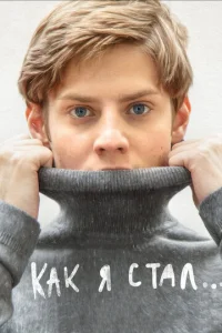 Постер к сериалу  Как я стал…  1-2 сезон