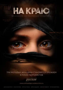 Постер к сериалу  На краю  1-2 сезон