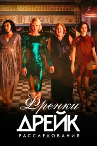 Постер к сериалу  Расследования Фрэнки Дрейк  1-2 сезон
