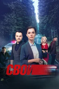 Свои 1 сезон
