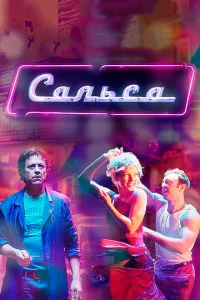 Постер к сериалу  Сальса  1-2 сезон