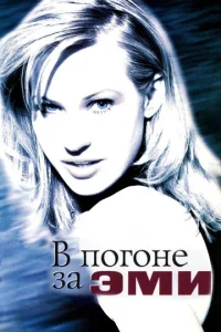 Постер к сериалу  В погоне за Эми  1-2 сезон