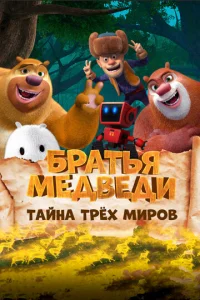  Братья Медведи: Тайна трёх миров  1 сезон