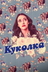Постер к сериалу  Куколка  1-2 сезон