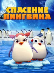 Спасение пингвина  1 сезон