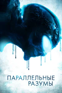 Постер к сериалу  Параллельные Разумы  1-2 сезон