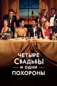 Постер к сериалу  Четыре свадьбы и одни похороны  1-2 сезон