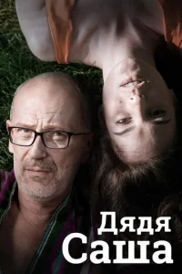 Постер к сериалу  Дядя Саша  1-2 сезон