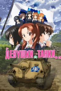  Девушки и танки: Финал -01  1 сезон