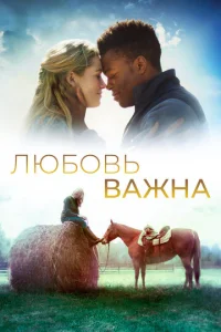  Любовь важна  1 сезон