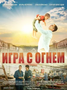  Игра с огнём  1 сезон