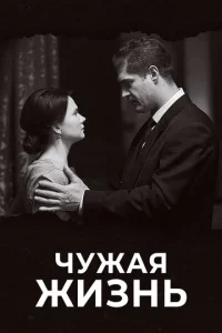 Постер к сериалу  Чужая жизнь  1-2 сезон