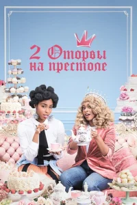  2 оторвы на престоле  1 сезон