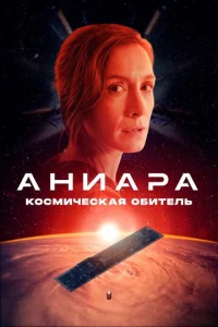 Постер к сериалу  Аниара: Космическая обитель  1-2 сезон