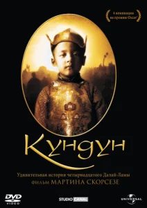 Постер к сериалу  Кундун  1-2 сезон