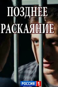 Постер к сериалу  Позднее раскаяние  1-2 сезон