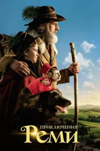 Постер к сериалу  Приключения Реми  1-2 сезон
