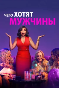  Чего хотят мужчины  1 сезон