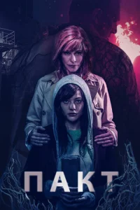 Постер к сериалу  Пакт  1-2 сезон