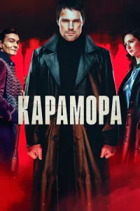 Постер к сериалу Карамора 1-2 сезон