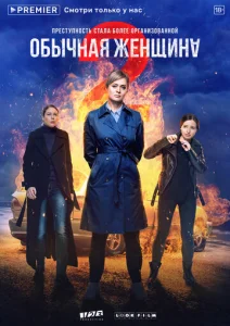 Постер к сериалу Обычная женщина 1-2 сезон