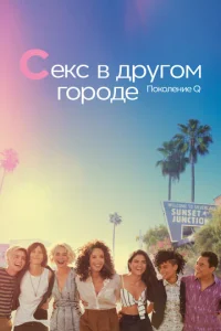 Постер к сериалу  Секс в другом городе: Поколение Q  1-2 сезон