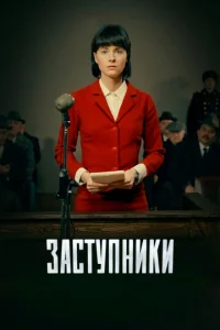 Постер к сериалу  Заступники  1-2 сезон