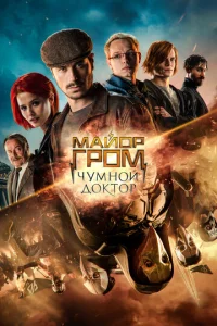 Постер к сериалу  Майор Гром: Чумной Доктор  1-2 сезон
