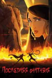 Постер к сериалу  Последняя фантазия  1-2 сезон