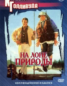 Постер к сериалу  На лоне природы  1-2 сезон