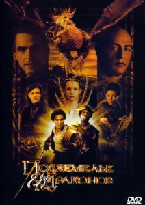 Постер к сериалу  Подземелье драконов  1-2 сезон