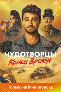 Постер к сериалу  Чудотворцы  1-2 сезон