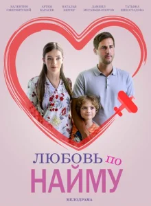 Постер к сериалу Любовь по найму 1-2 сезон