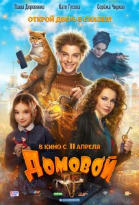 Постер к сериалу  Домовой  1-2 сезон