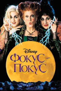 Постер к сериалу  Фокус-покус  1-2 сезон