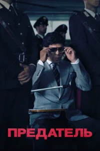 Постер к сериалу  Предатель  1-2 сезон