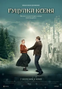 Постер к сериалу  Гуцулка Ксеня  1-2 сезон