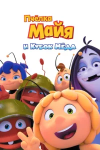 Постер к сериалу  Пчёлка Майя и Кубок мёда  1-2 сезон