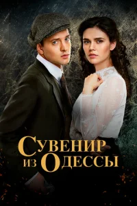 Постер к сериалу  Сувенир из Одессы  1-2 сезон