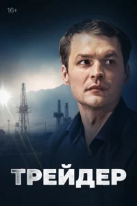 Постер к сериалу  Трейдер  1-2 сезон